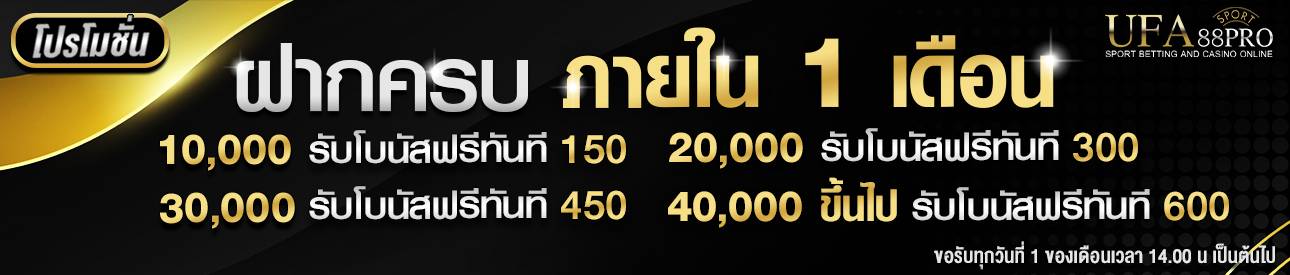 โปรฝากยอดครบภายใน 1 เดือน(รับเสื้อ)